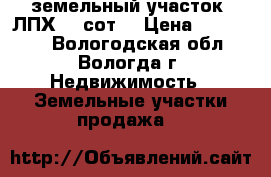 земельный участок (ЛПХ)15 сот. › Цена ­ 250 000 - Вологодская обл., Вологда г. Недвижимость » Земельные участки продажа   
